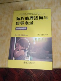 短程心理咨询与督导实录·亲子教育篇