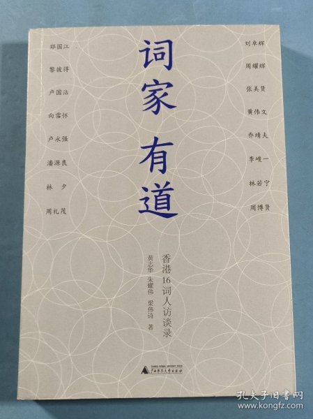 词家有道：香港16词人访谈录