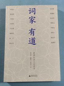 词家有道：香港16词人访谈录
