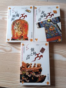 中国象征文化丛书：弦外之音/衣装密语 / 云雨阴阳（3本合售）