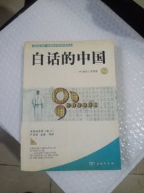 白话的中国.2：20世纪人文读本