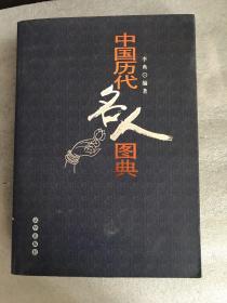 中國(guó)歷代名人圖典