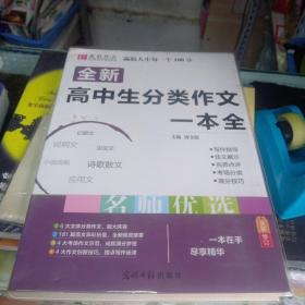 全新高中生分类作文一本全。
