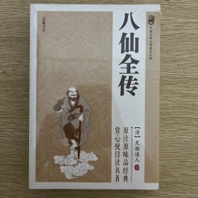 中国古典小说普及文库：八仙全传