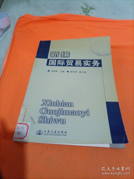 新编国际贸易实务