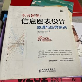 不只是美：信息图表设计原理与经典案例