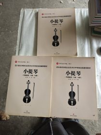 四川音乐学院社会艺术水平考级全国通用教材小提琴：（考级曲目：六级-七级、八级-九级、十级）（3本合售）