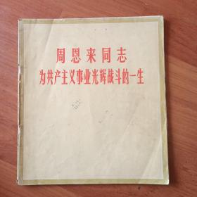 周恩来同志为共产主义事业
光辉战斗的一生    1977年