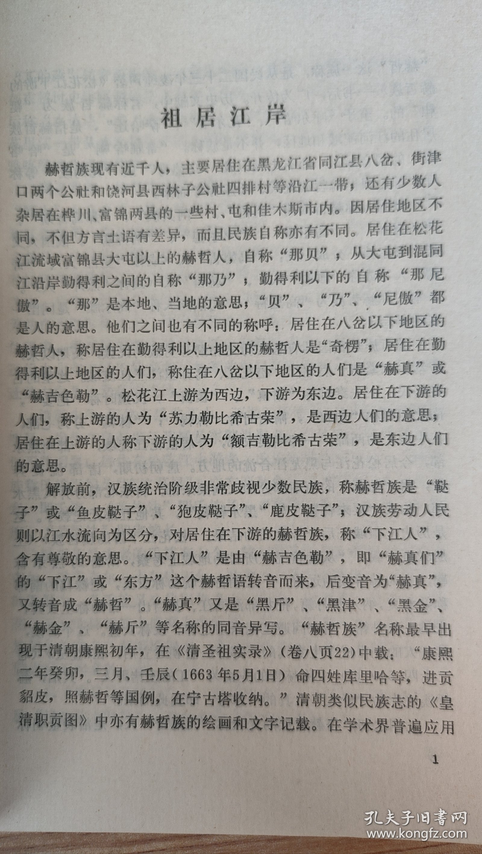民族知识丛书赫哲人