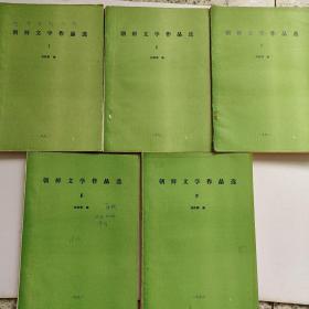 朝鲜文学作品选 油印本1、2、3、4、5册