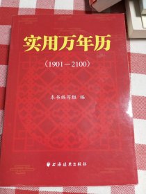 实用万年历：1901—2100