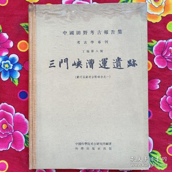 中国田野考古报告 【 三门峡漕运遗迹 】黄河水库考古队报告之一 1959年1印