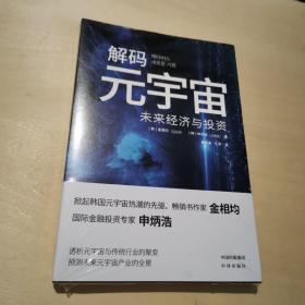 解码元宇宙：未来经济与投资