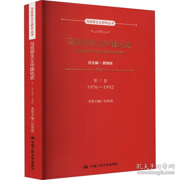 马克思主义中国化史·第三卷·1976-1992（马克思主义研究丛书）