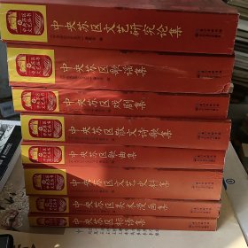 中央苏区文艺丛书 全八册原箱装 中央苏区文艺史料集 中央苏区歌谣集 中央苏区歌曲集 中央苏区戏剧集 中央苏区标语集 中央苏区美术漫画集 中央苏区散文诗歌集 中央苏区文艺研究论集 8册合售