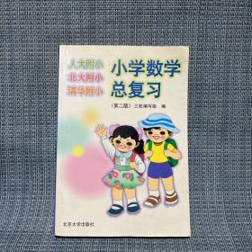 小学数学总复习 第二版