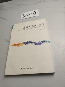 边界·穿越·旅行：20世纪90年代以来跨族裔导演的电影创作研究