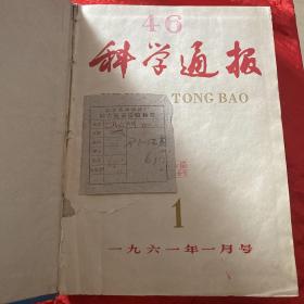 科学通报、1961年1——12（合订）