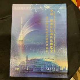 低售一册中国绵阳科技城科技博览会邮票专题册，品如图