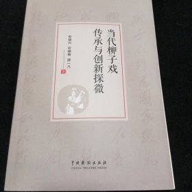 当代柳子戏传承与创新探微
