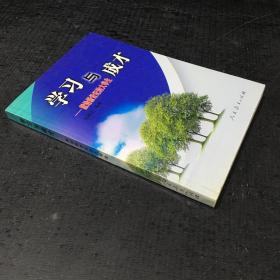 学习与成才——献给新世纪的大学生