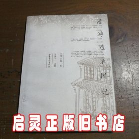 漫游随录图记