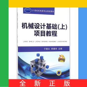 機(jī)械設(shè)計基礎(chǔ)<上>項(xiàng)目教程(21世紀(jì)機(jī)電類專業(yè)規(guī)劃教材)