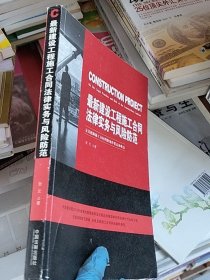 最新建设工程施工合同法律实务与风险防范（完美把握施工合同纠纷案件要点和难点）M1393