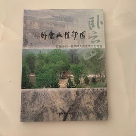 卧云山植物园：一位绿圣和一群织绿人创造的生态奇迹