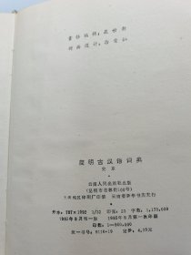 简明古汉语词典