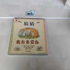 猜猜我有多爱你