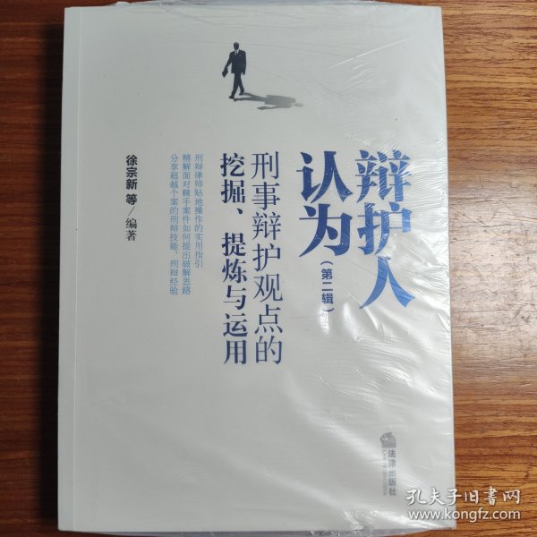 辩护人认为（第二辑）：刑事辩护观点的挖掘、提炼与运用