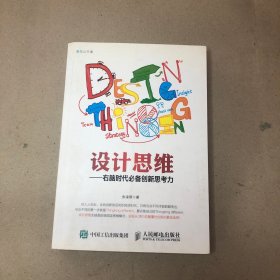 （17页之前有铅笔划线字迹   有折角）设计思维——右脑时代必备创新思考力