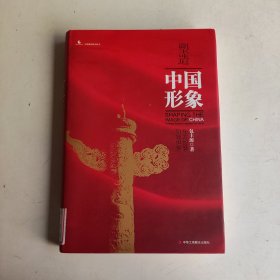 塑造中国形象：东方智慧引领世界