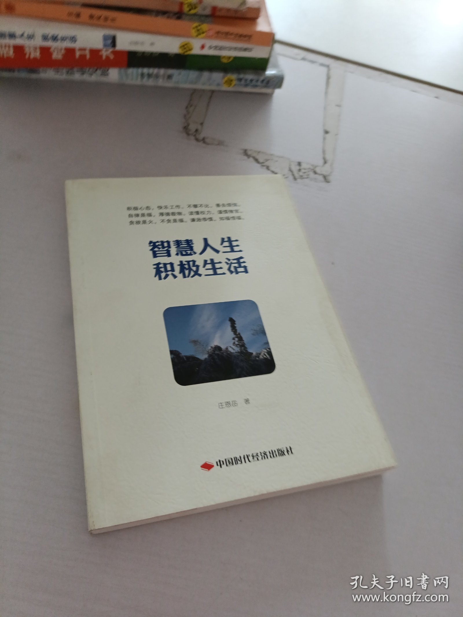 智慧人生、积极生活