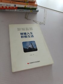 智慧人生、积极生活