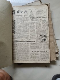锦州日报1961年 (1一12)月 合订本