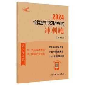 考试达人：2024全国护师资格考试冲刺跑