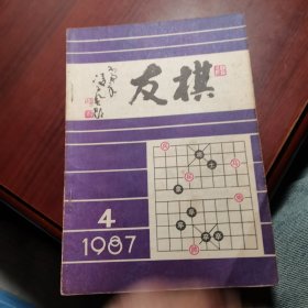 棋友1987 4