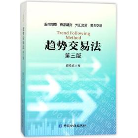 趋势交易法鹿希武 著中国金融出版社