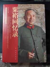 【包邮】粟裕回忆录（中国人民解放军高级将领回忆录丛书）