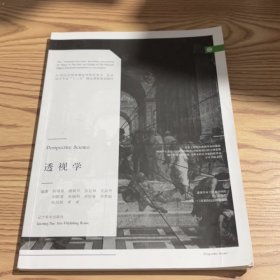 透视学/21世纪全国普通高等院校美术·艺术设计专业“十三五”精品课程规划教材