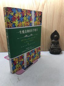 一生要去的66个地方