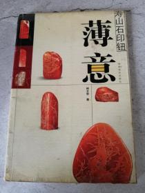 寿山石印钮：薄意