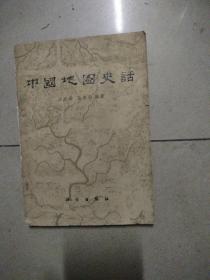 中国地图史话。32开本