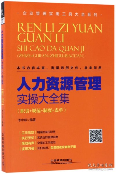 人力资源管理实操大全集（职责+规范+制度+表单）