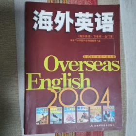 海外英语杂志.2004年《海外英语》下半年合订本