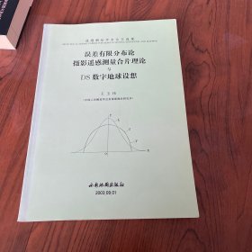 误差有限分布论摄影遥感测量合片理论与DS数字地球设想