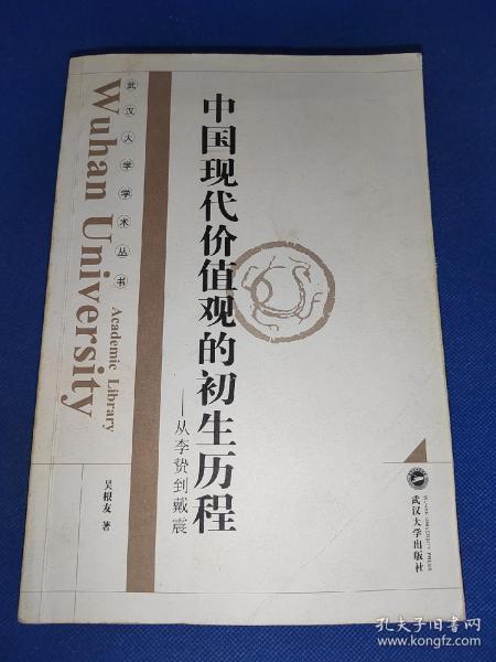 中国现代价值观的初生历程：从李贽到戴震 作者签名赠送本 内干净无写画