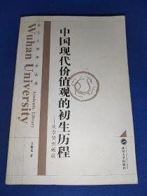 中国现代价值观的初生历程：从李贽到戴震